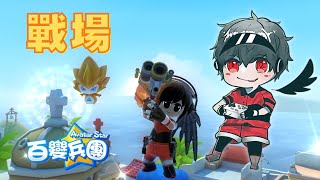 【百變兵團Avatar Star】爆破吧！即將抵達到期日的盾炮空中戰！│夢幻神羽 [upl. by Cirenoj]