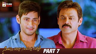 Seethamma Vakitlo Sirimalle Chettu Telugu Movie 4K  Mahesh Babu  Venkatesh  Samantha  Part 7 [upl. by Litman]