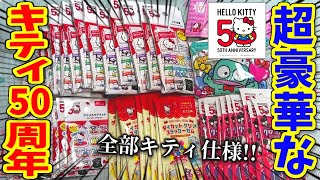 【サンリオ購入品】キティ50周年を大量開封でお祝いしよう！【ハンギョドン推し、ダイソー】 [upl. by Bonacci527]