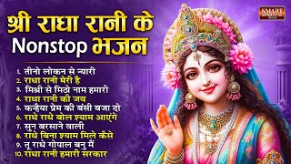 श्री राधा रानी के Nonstop भजन  Radha Rani Ke Bhajan  Radha Rani Bhajan  Radha Special Bhajan [upl. by Davide]