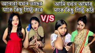 অন্যেরা যখন তাদের মাকে কিছু গিফ্ট করে😍VS আমি যখন আমার মাকে কিছু গিফ্ট করি😭 bangla funny relatable [upl. by Ylus]