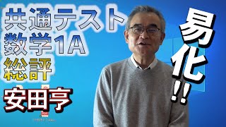 2023共通テスト1A 総評共通テスト数学1A総評講評安田亨 [upl. by Kessia]