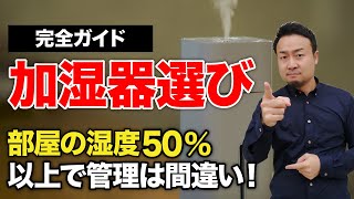 加湿器マニアが選び方と冬の乾燥対策を徹底解説！湿度をで管理したらダメ！ [upl. by Oiliduab]