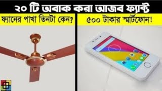 🤣অদ্ভুত ২০টি আজব ফ্যাক্ট  Taza News Facts  তাজা নিউজ  new Video  New video  Somoy Tv Live News [upl. by Bohman]