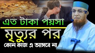 এত টাকা পয়সা মৃত্যুর পর কোন কাজেই আসে না হিসাব মিলিয়ে নাও  মুফতী নজরুল ইসলাম কাসেমী [upl. by Lichter840]