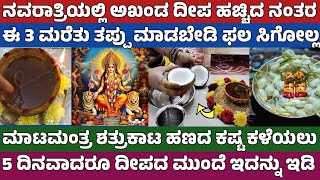 Akhanda Deepa details in Kannada Navaratri ನವರಾತ್ರಿ ಸಂದೇಹ ಅಖಂಡ ದೀಪ ಬೆಳಗಿಸುವ ಮುನ್ನ ಈ 3 ವಿಷಯ ನೆನಪಿರಲಿ [upl. by Herzen]