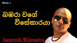 Bambara Wage Visekaraya බඹරා වගේ විසේකාරයා Sangeeth Wijesuriya sinhala [upl. by Enilkcaj]