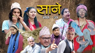 Nepali Series Sane  साने  Episode 31  Suraj Ghimire  Feb 8 2022 [upl. by Dominga]