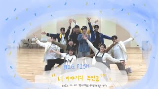 명지대학교 뮤지컬 전공 19기 합창 발표🐟🧜🏻‍♀️ “니 이야기의 주인공“ [upl. by Siravrat]