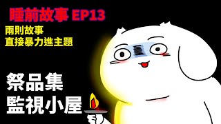 【睡前故事EP13】兩則故事祭品集監視小屋 [upl. by Nair]