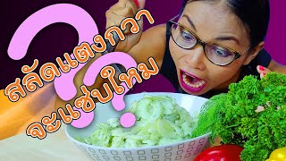 สลัดแตงกวาของฝรั่ง จะแซ่บเท่า ตำแตงปูปลาร้าบ้านเราใหม Cucumber Salad Recipe [upl. by Hudgens]