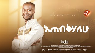 Track 09 እጠብቅሃለሁ Bereket Lemma [upl. by Kcir]