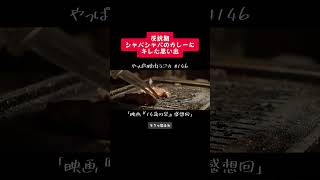 【切り抜き】反抗期シャバシャバのカレーにキレた思い出 ラジオ podcast 反抗期 [upl. by Eniloj]