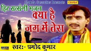 हिट सत्संगी भजन  क्या है जग में तेरा  Pramod Kumar  Most Popular Satsangi Nirgun Bhajan [upl. by Mead]