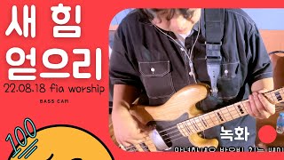 피아워십 새 힘 얻으리 베이스 피아버전 220818 BASS CAM [upl. by Assyla]