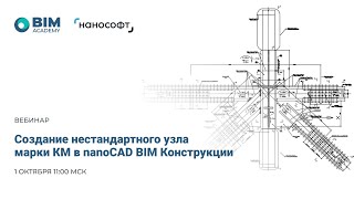 Проектирование уникальных узлов Лахтацентра с nanoCAD BIM Конструкции 1 часть [upl. by Tildie]