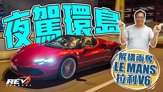 Ferrari 296 GTS 法拉利V6加高性能混能系統 能否建立超級跑車的新指標？revchannel [upl. by Hedvig325]