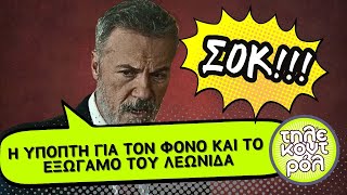 Τιμωρός spoiler  Η ύποπτη για τον φόνο και το εξώγαμο του Λεωνίδα [upl. by Ahsimak]