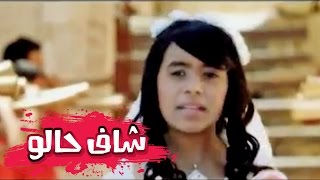 شاف حالو  بشرى عواد  قناة كراميش Karameesh Tv [upl. by Kemeny]