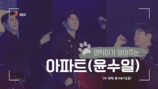 영탁 아파트 cover 윤수일님 l 24 영탁 콘서트 탁쇼3 in 강릉🌬 [upl. by Anemolif31]