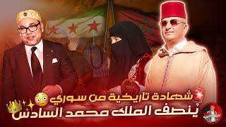 🔴 شهادة تاريخية من سوري بحق الملك محمد السادس لما قدمه للسوريين 🇲🇦😳 اسعدالشرعي سوريا المغرب [upl. by Leavelle]