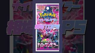 【相場】ナイトワンダラーTOP5ランキング！ pokemon pokemoncards pokemontcg ポケモンカード ポケカ 環境 [upl. by Ordisy604]