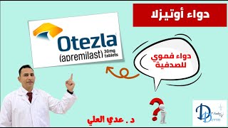 دواء اوتيزلا  otezla [upl. by Buchanan808]