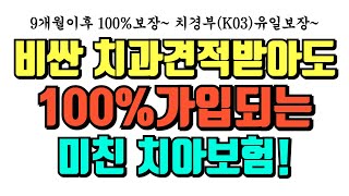 비싼 치과견적받아도 100가입되는 미친 치아보험 보험왕만 믿어 [upl. by Yetty]