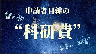 【替え歌】科研費【申請者目線】 [upl. by Bick509]