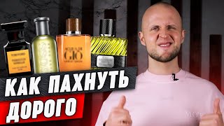 Парфюм который пахнет дорого  Обзор 8 мужских ароматов [upl. by Atirrehs934]