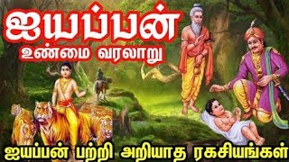 Ayyappan Real history Part 1 Swamye Saranam Ayyappa [upl. by Alexandra326]