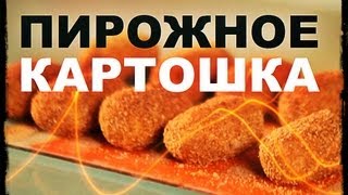 Галилео Пирожное «Картошка» [upl. by Nadya]