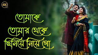 তোমাকে তোমার থেকে ছিনিয়ে নিয়ে গো  বাংলা গান  tomake tomar theke chiniye niye go  old song ❤ [upl. by Arimas]