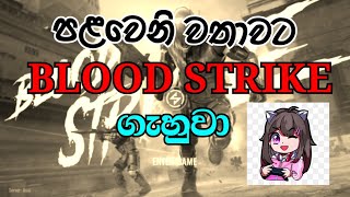 BLOOD STRIKE FULL GAME PLAY SINHALA  හිමා එක්ක ගේම් ගහමු [upl. by Ryhpez857]