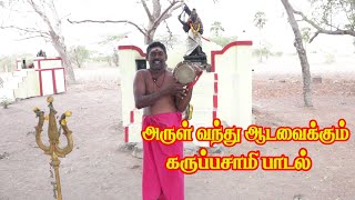 கருப்பசாமி அழைப்பு பாடல் 9047278731 [upl. by Lemahs]