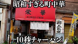 【爆速】安過ぎて客が心配しちゃう神コスパ町中華の炒飯が10秒でした [upl. by Rodgers]