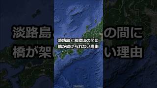 淡路島と和歌山県の間に橋が架けられない理由 shorts [upl. by Sixela665]