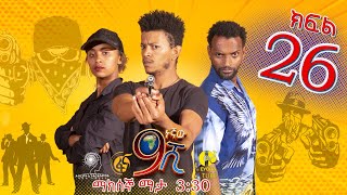 Ethiopia ዘጠነኛው ሺህ ክፍል 26  Zetenegnaw Shi sitcom drama Part 26 [upl. by Sihtam977]