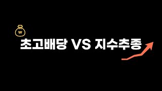 일드맥스 초고배당 ETF vs 지수추종 vs 본주 누가 승리할까 feat 원금회수 가능할까 [upl. by Annoyed773]