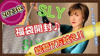 【2023年度SLY福袋開封♪】総額7万越え‼（Mサイズ￥11000）やっぱりアレが入っていたか…（苦笑）このテイストならアラフィフでも着れますね♪普段買わないアイテムが入ってるのも嬉しい♪♪ [upl. by Sprung568]