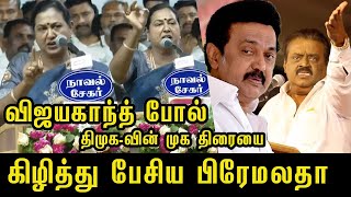 Premalatha Vijayakanth Speech to ADMK Alliance Candidate Announcement Meeting  Edappadi Palanisamy [upl. by Aelsel]