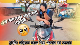 Driving Test Baruipur RTO Licence Test Licence detailsı Full information i [upl. by Islek]