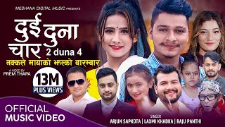 Dui Duna Char  दुई दुना चार By Arjun Sapkota Laxmi Khadka amp Raju Panthi  New Nepali Song 2078 [upl. by Cordey]