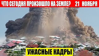 Новости Сегодня 21112024  ЧП Катаклизмы События Дня Москва Ураган США Торнадо Европа Цунами [upl. by Jard]