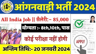 आंगनबाड़ी भर्ती 2024 Apply online form  Anganwadi vacancy 2024  Govt jobs 2024 [upl. by Eisenberg]