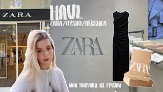 HAUL Мои покупки из Грузии  Zara Oysho Bershka 🛒 [upl. by Dong]