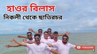 হাওর বিলাসনিকলী থেকে ছাতিরচরকিশোরঞ্জ হাওর 4 ২০২৩ [upl. by Garwood495]