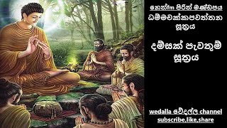 damsak pawathum suthrayaධම්මචක්කපවත්තන සූත්‍රය [upl. by Killoran668]