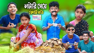 লটারি পেয়ে কোটিপতি💰 বাংলা ফানি ভিডিও😂  New Bangla Natok 2022 [upl. by Gertruda418]