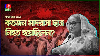 ২০১৩ সালে শাপলা চত্বরে ঠিক কি হয়েছিলো  Shapla Chottor  HefazateIslam  2013  BanglaVision [upl. by Forkey818]